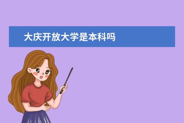 大庆开放大学是本科吗