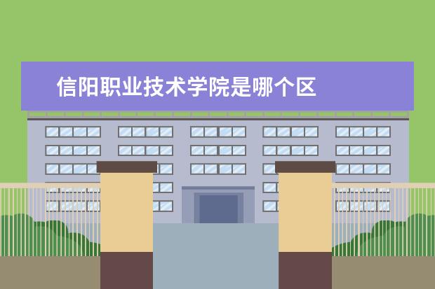 信阳职业技术学院是哪个区