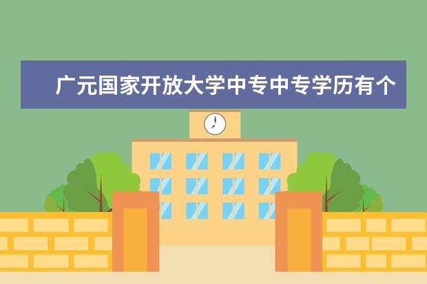 广元国家开放大学中专中专学历有个人档案吗毕业证没拿到能考二建吗