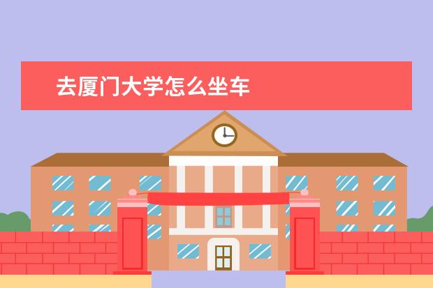 去厦门大学怎么坐车