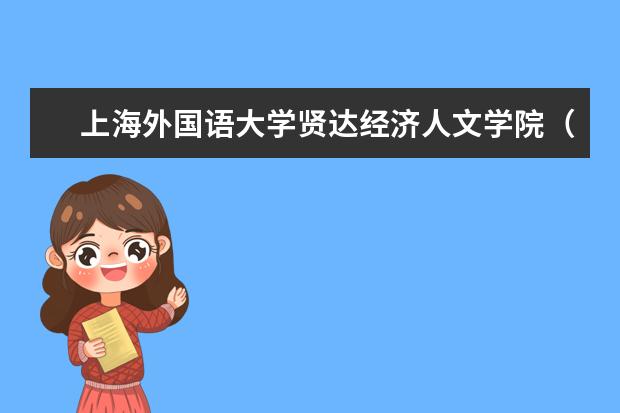 上海外国语大学贤达经济人文学院（崇明校区）的邮编是多少