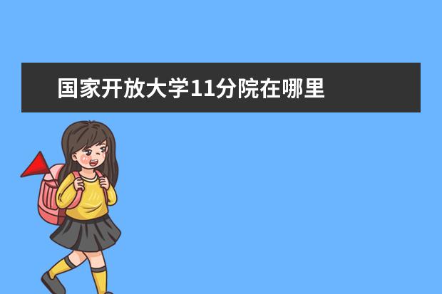 国家开放大学11分院在哪里