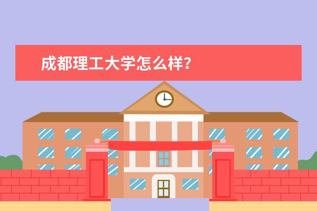 成都理工大学怎么样？