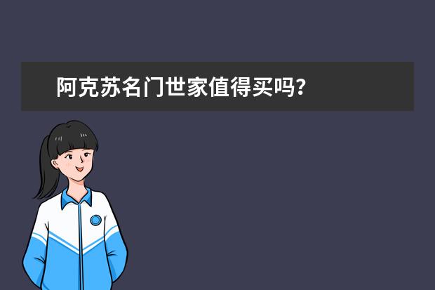 阿克苏名门世家值得买吗？