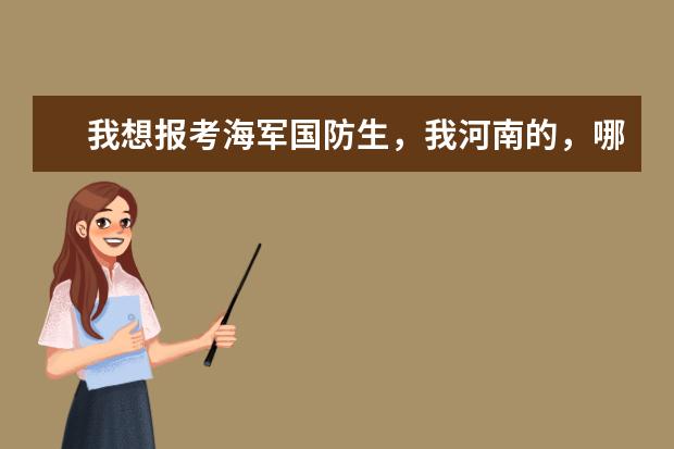 我想报考海军国防生，我河南的，哪些一本可以考？分数线是多少？军校呢？