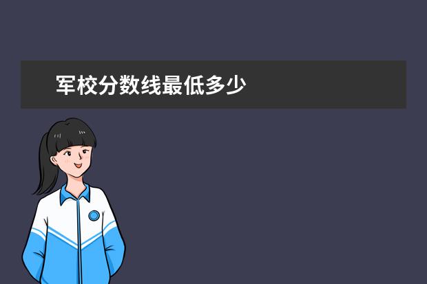 军校分数线最低多少