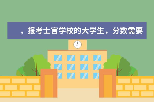 ，报考士官学校的大学生，分数需要达到多少？