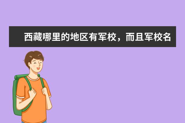 西藏哪里的地区有军校，而且军校名称是最长的？