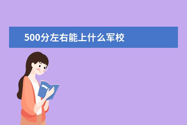 500分左右能上什么军校