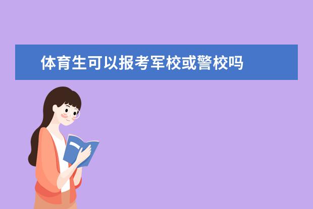 体育生可以报考军校或警校吗