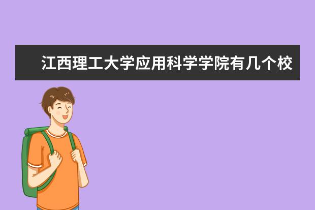 江西理工大学应用科学学院有几个校区,哪个校区最好及各校区介绍