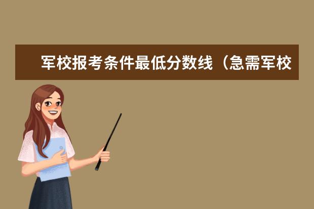 军校报考条件最低分数线（急需军校体检项目、分数线）