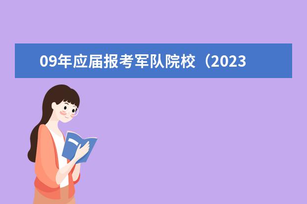 09年应届报考军队院校（2023年士官学校录取分数线）