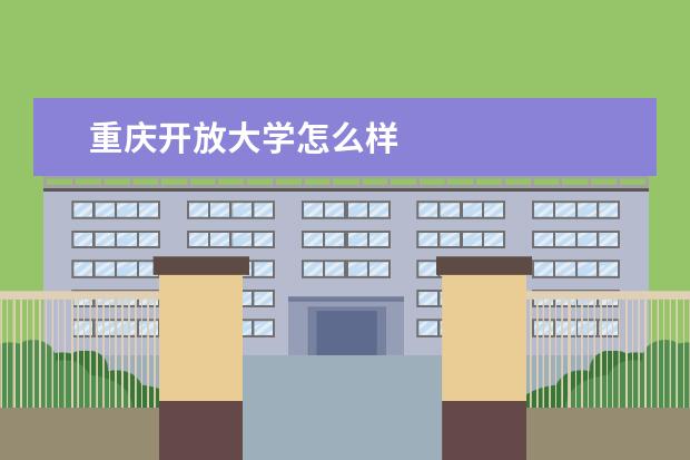 重庆开放大学怎么样