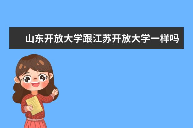 山东开放大学跟江苏开放大学一样吗