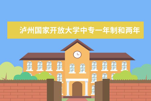 泸州国家开放大学中专一年制和两年制的区别是什么到底有什么用途