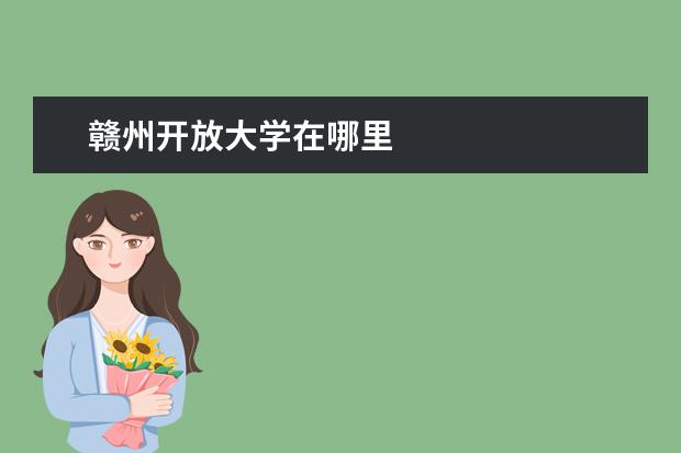 赣州开放大学在哪里