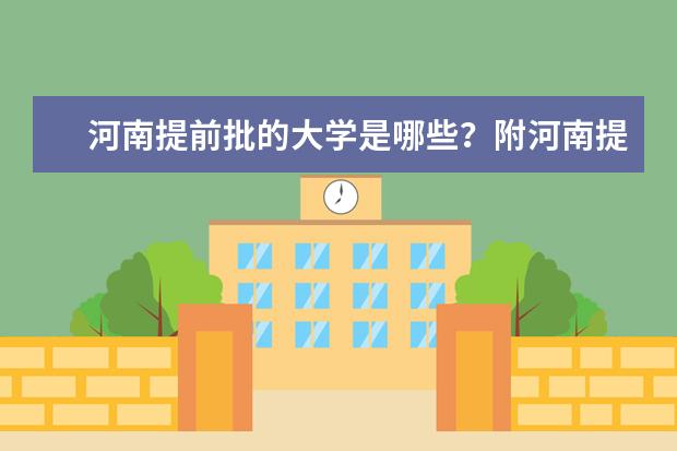 河南提前批的大学是哪些？附河南提前批分数线