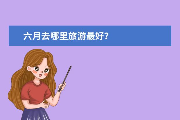 六月去哪里旅游最好？