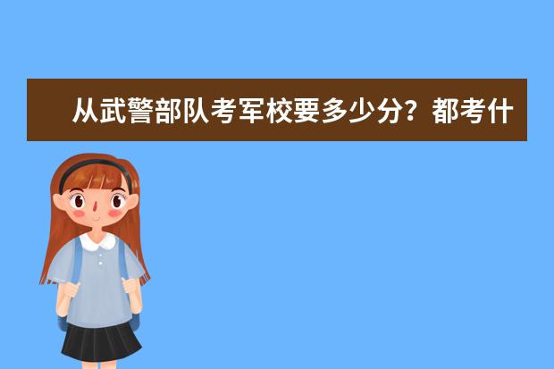 从武警部队考军校要多少分？都考什么科目？