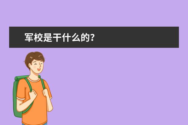 军校是干什么的？