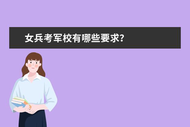 女兵考军校有哪些要求？