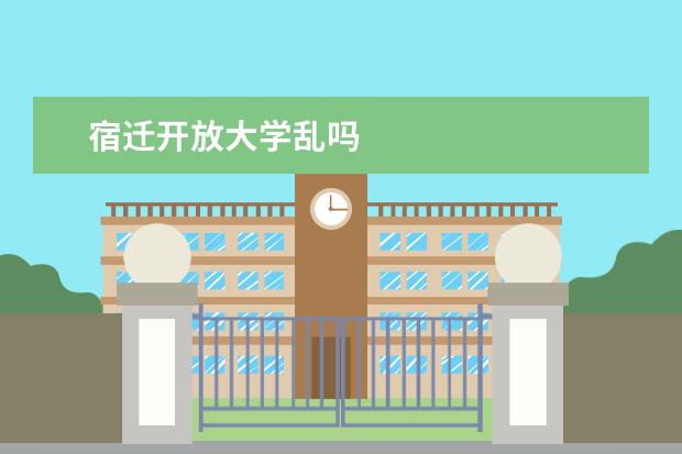 宿迁开放大学乱吗