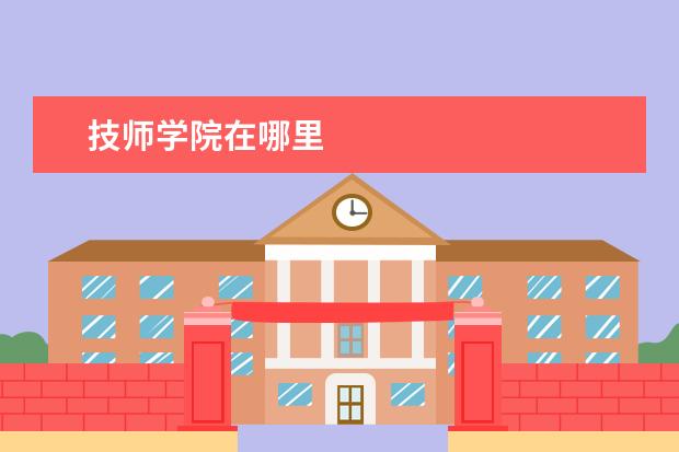 技师学院在哪里