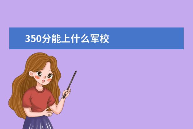 350分能上什么军校