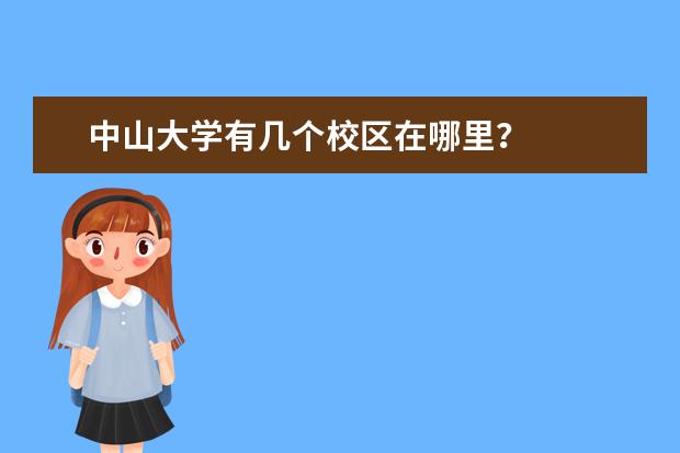 中山大学有几个校区在哪里？