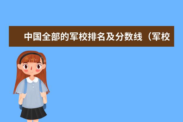 中国全部的军校排名及分数线（军校新疆录取分数线）