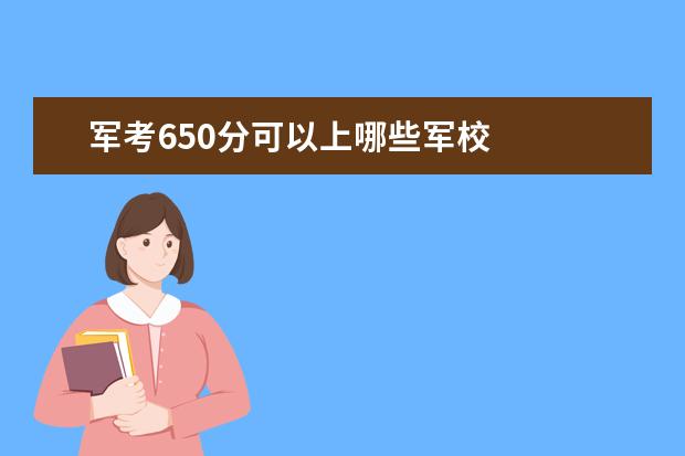 军考650分可以上哪些军校