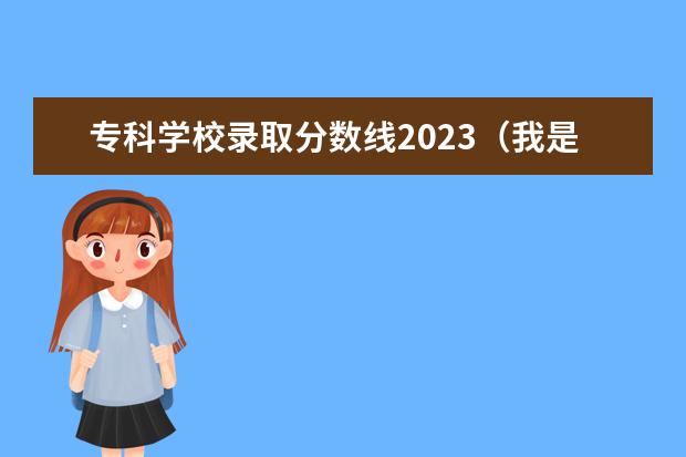 专科学校录取分数线2023（我是江苏高三考生，小高考4B准备走单招免笔试（现在正常260分），然后在单招学校里入伍考军校，）