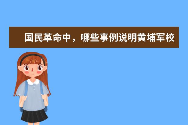 国民革命中，哪些事例说明黄埔军校的学生？