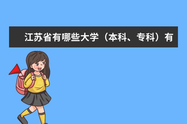 江苏省有哪些大学（本科、专科）有烹饪专业？