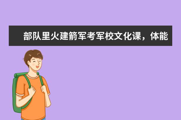 部队里火建箭军考军校文化课，体能一共425分能上军校吗