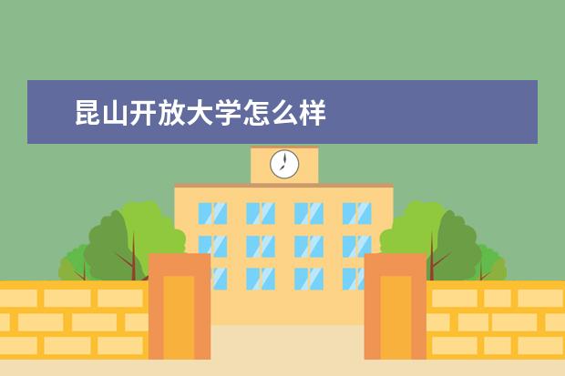 昆山开放大学怎么样