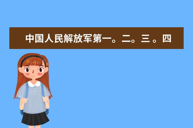 中国人民解放军第一。二。三 。四。军医大学的录取分数线 中国人民解放军第一。二。三 。四。军医大学的录取分数线