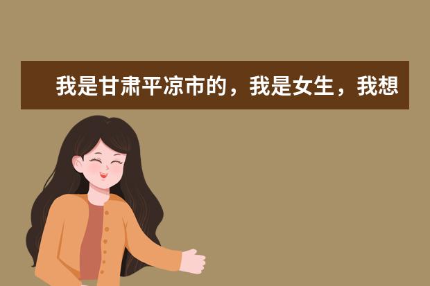 我是甘肃平凉市的，我是女生，我想进军校不知道一个名额多少钱？