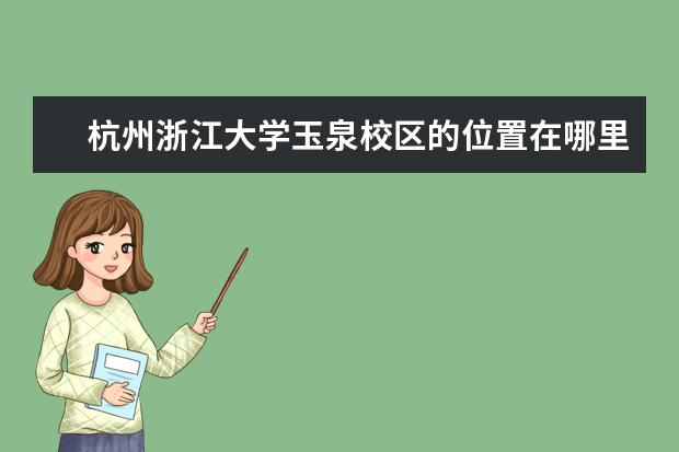 杭州浙江大学玉泉校区的位置在哪里