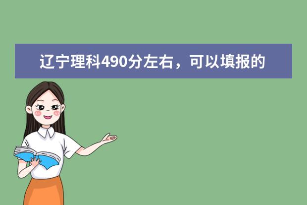 辽宁理科490分左右，可以填报的军事类院校？？？（辽宁的二本水平文科男生可以考那些军校？）