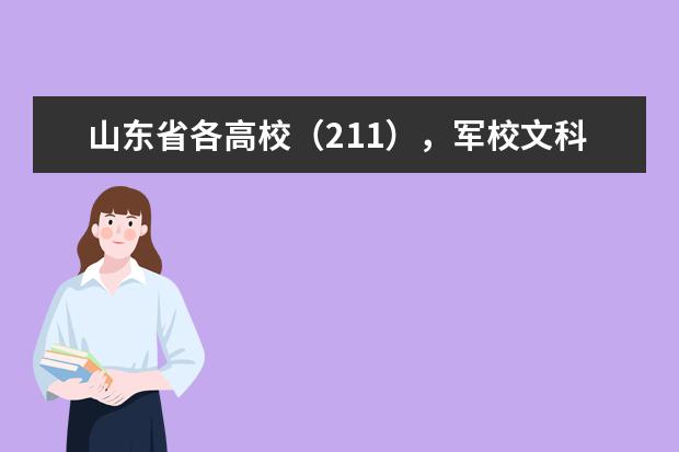 山东省各高校（211），军校文科详细录取分数线及人数 陆军空军大学分数线