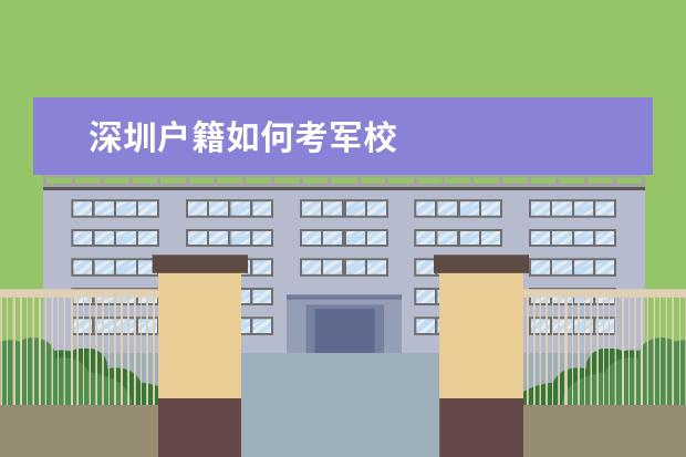 深圳户籍如何考军校