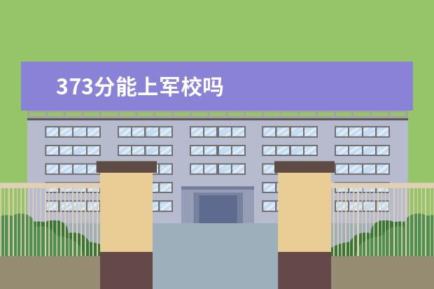 373分能上军校吗