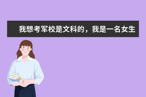 我想考军校是文科的，我是一名女生,想考辽宁省内的，我一米六，相知道竟有什么大学好考的,文艺兵也行，谢