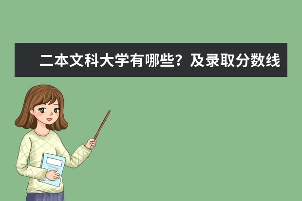 二本文科大学有哪些？及录取分数线