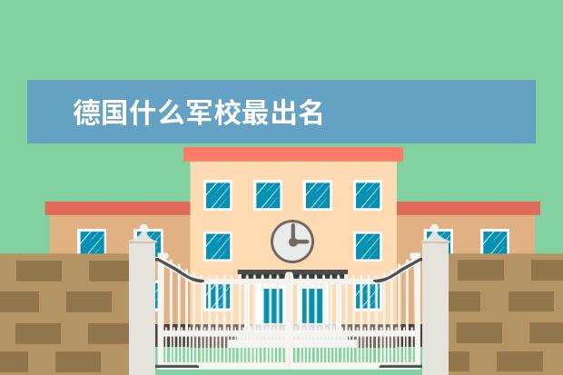 德国什么军校最出名