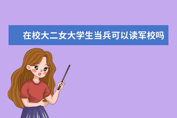 在校大二女大学生当兵可以读军校吗？