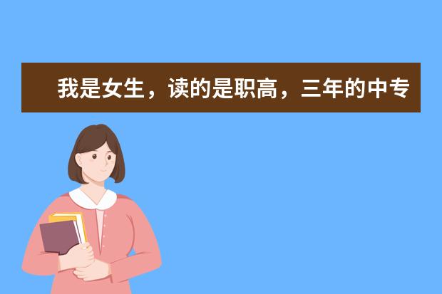 我是女生，读的是职高，三年的中专，毕业后能够报考军校吗