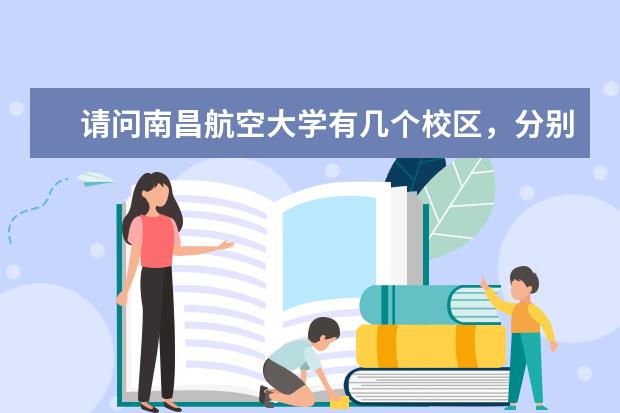 请问南昌航空大学有几个校区，分别是哪些？